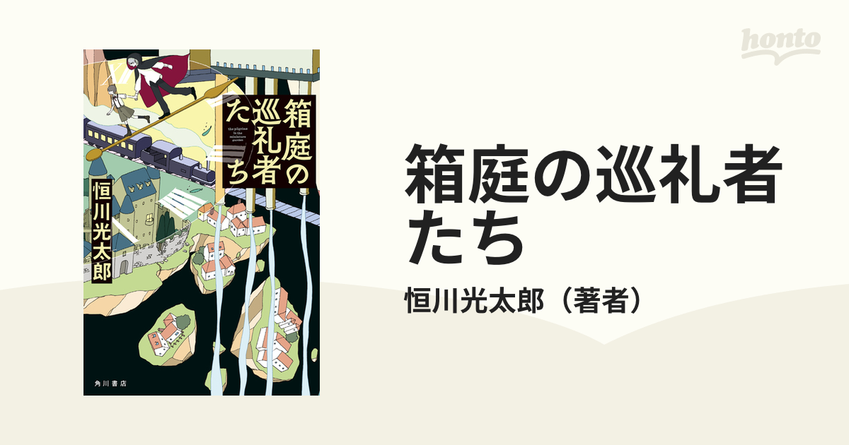 箱庭の巡礼者たち - honto電子書籍ストア