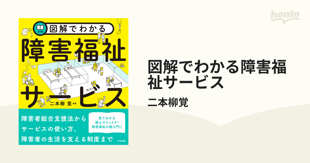 図解でわかる障害福祉サービス - honto電子書籍ストア