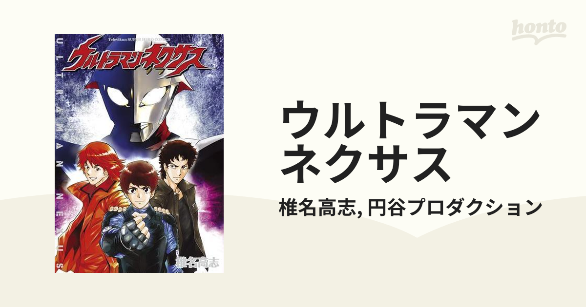 ウルトラマンネクサス 漫画 無料 試し読みも Honto電子書籍ストア