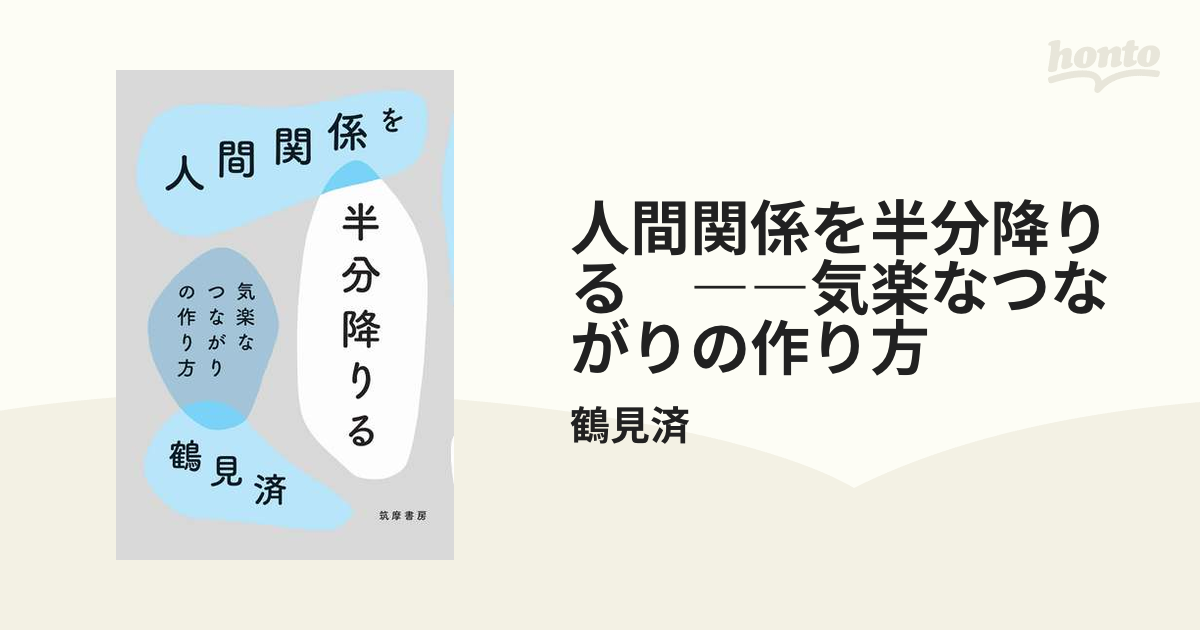 人間関係を半分降りる ――気楽なつながりの作り方 - honto電子書籍ストア