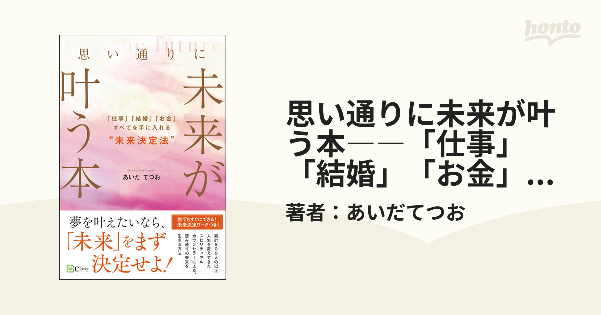 思い通りに未来が叶う本――「仕事」「結婚」「お金」すべてを手に入れる