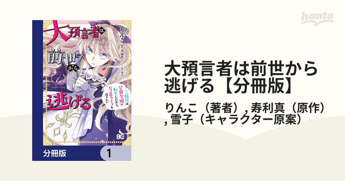 大預言者は前世から逃げる【分冊版】（漫画） 無料・試し読みも！honto電子書籍ストア 6988