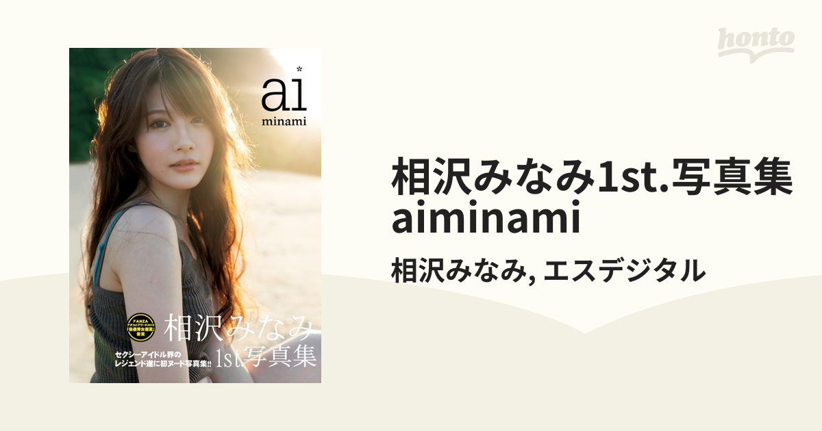 相沢みなみ1st.写真集 aiminami - honto電子書籍ストア