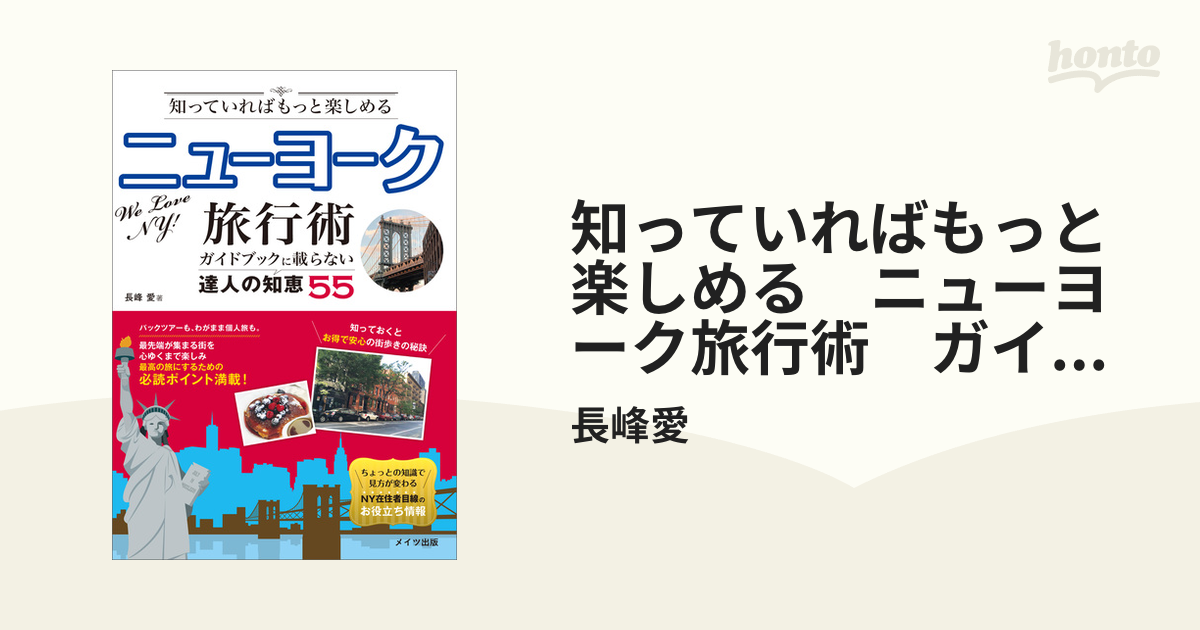 知っていればもっと楽しめる ニューヨーク旅行術 ガイドブックに載ら