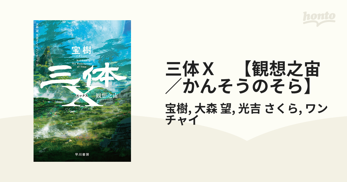 三体Ｘ 【観想之宙／かんそうのそら】 - honto電子書籍ストア