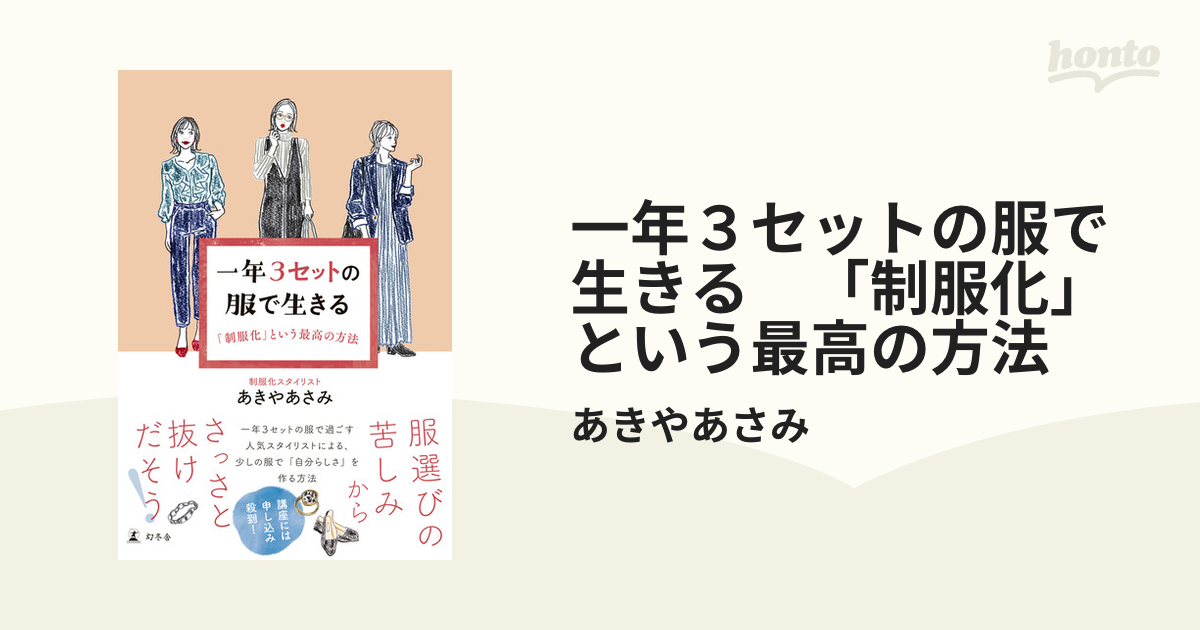 一年３セットの服で生きる 「制服化」という最高の方法 - honto電子