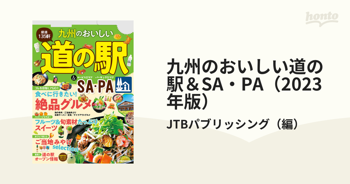 九州のおいしい道の駅＆SA・PA（2023年版） - honto電子書籍ストア