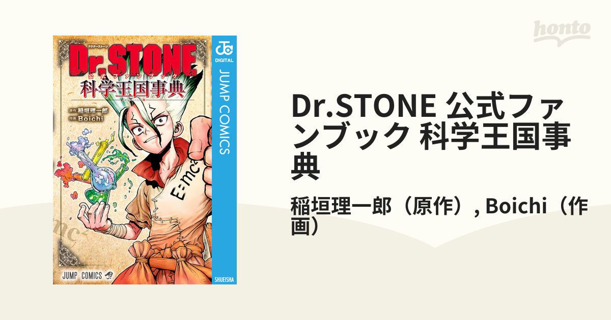 Dr.STONE 公式ファンブック 科学王国事典 ドクターストーン - 漫画