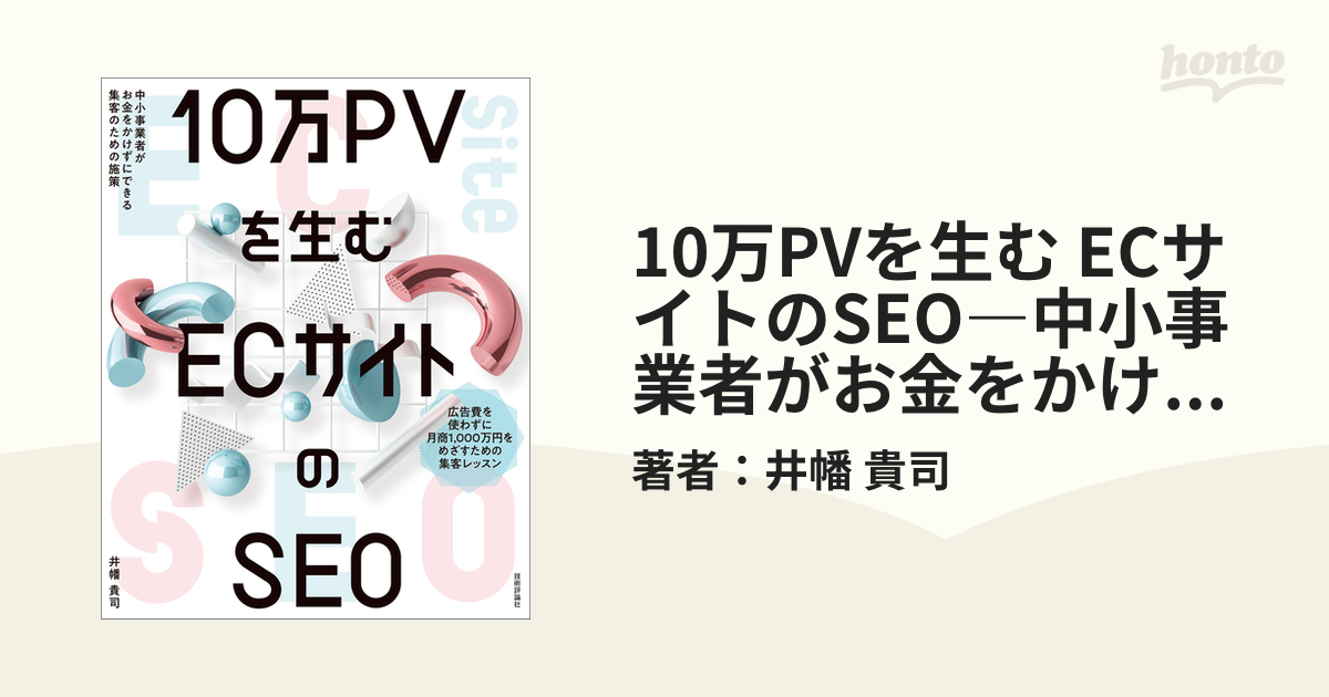 10万PVを生む ECサイトのSEO―中小事業者がお金をかけずにできる集客の