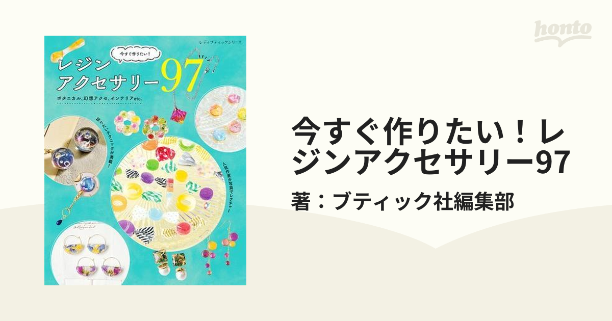 今すぐ作りたい！レジンアクセサリー97 - honto電子書籍ストア