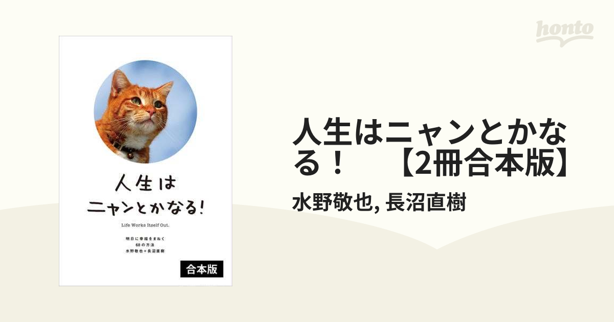 人生はニャンとかなる！ 【2冊合本版】 - honto電子書籍ストア