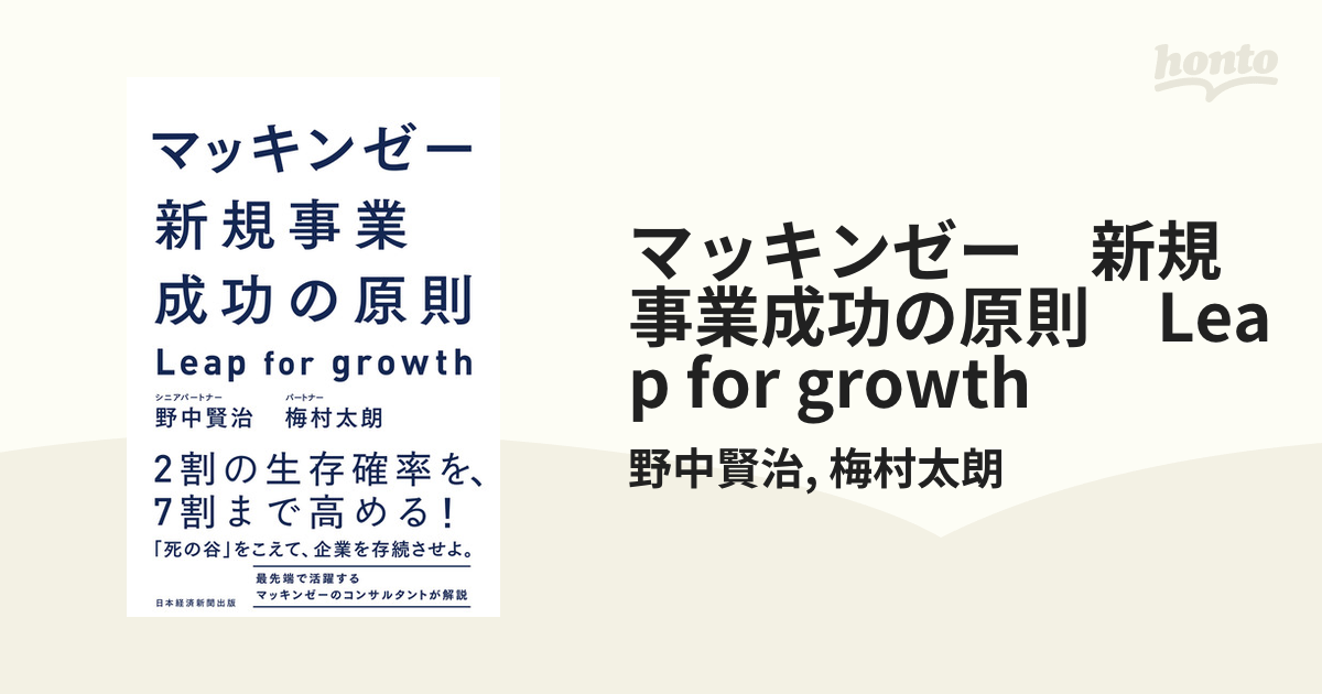 マッキンゼー 新規事業成功の原則 Leap for growth - honto電子書籍ストア