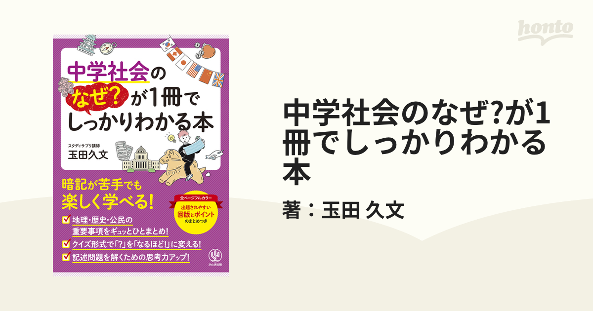 中学社会のなぜ?が1冊でしっかりわかる本 - honto電子書籍ストア