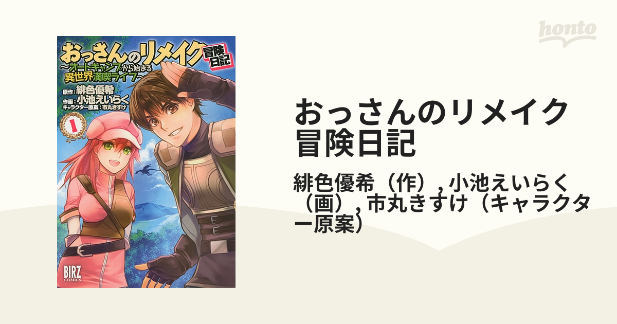おっさんのリメイク冒険日記 漫画 無料 試し読みも Honto電子書籍ストア