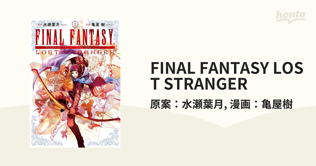 Final Fantasy Lost Stranger 漫画 無料 試し読みも Honto電子書籍ストア