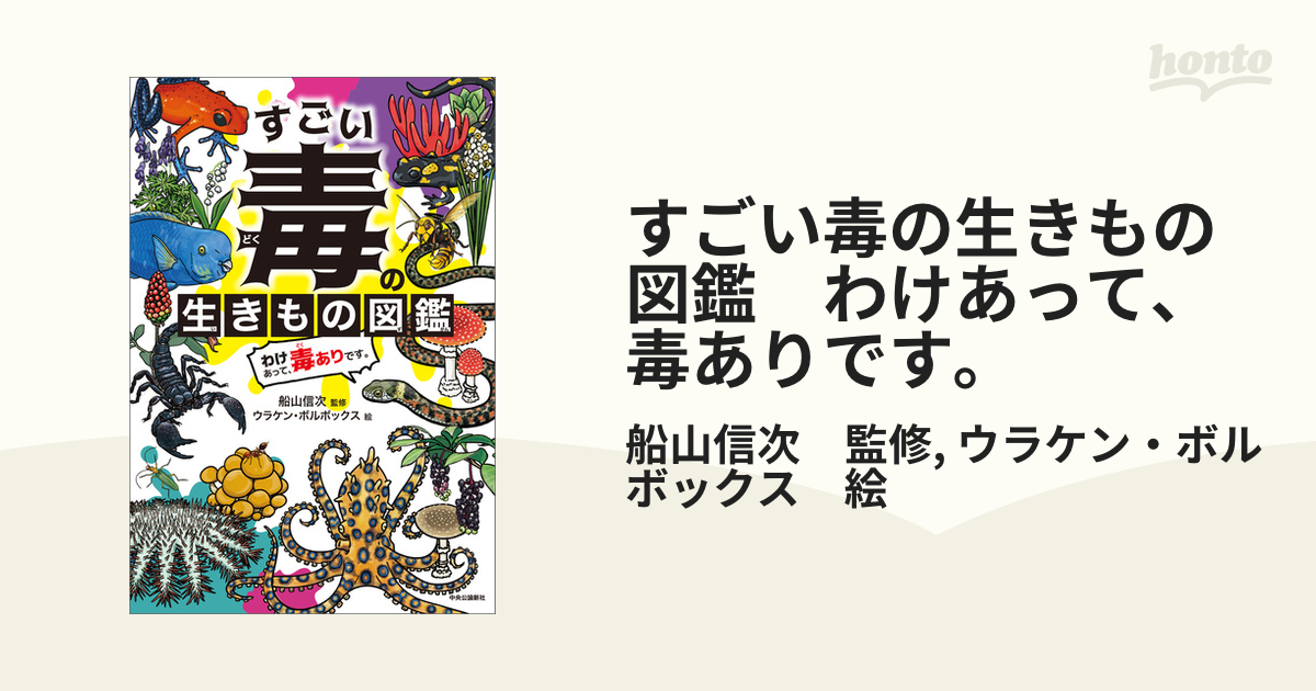 すごい毒の生きもの図鑑 わけあって、毒ありです。（漫画） - 無料