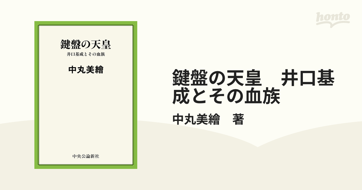 鍵盤の天皇 井口基成とその血族 - honto電子書籍ストア