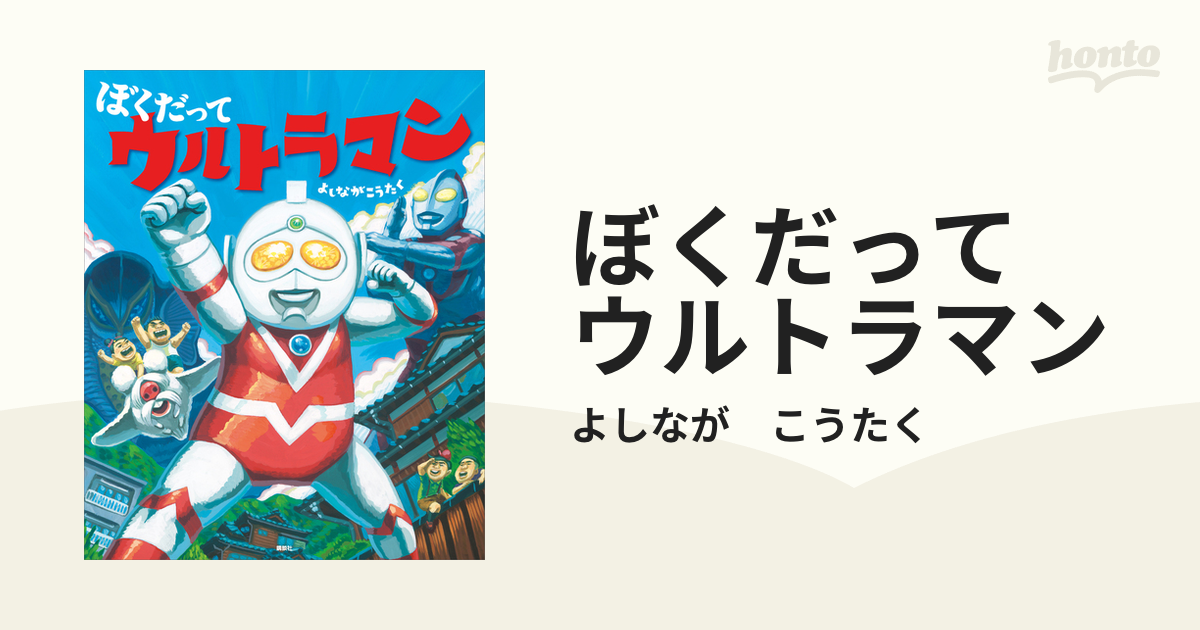 ぼくだって ウルトラマン - honto電子書籍ストア