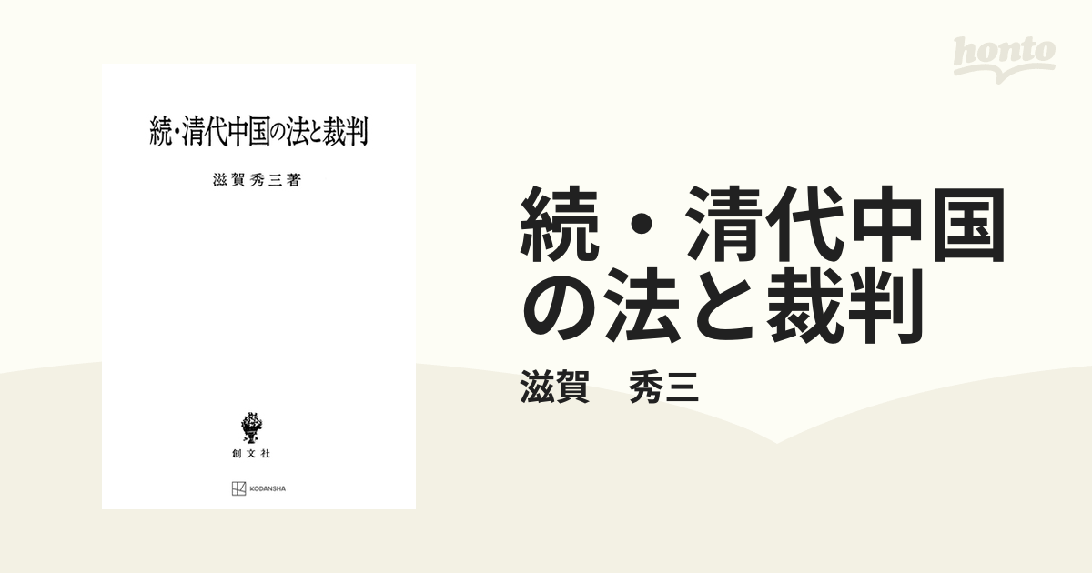 続・清代中国の法と裁判 - honto電子書籍ストア