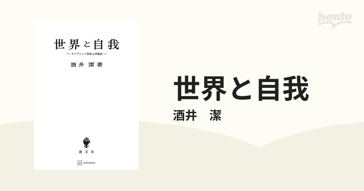 スペシャルショップ 世界と自我 ライプニッツ形而上学論攷 酒井潔 創文