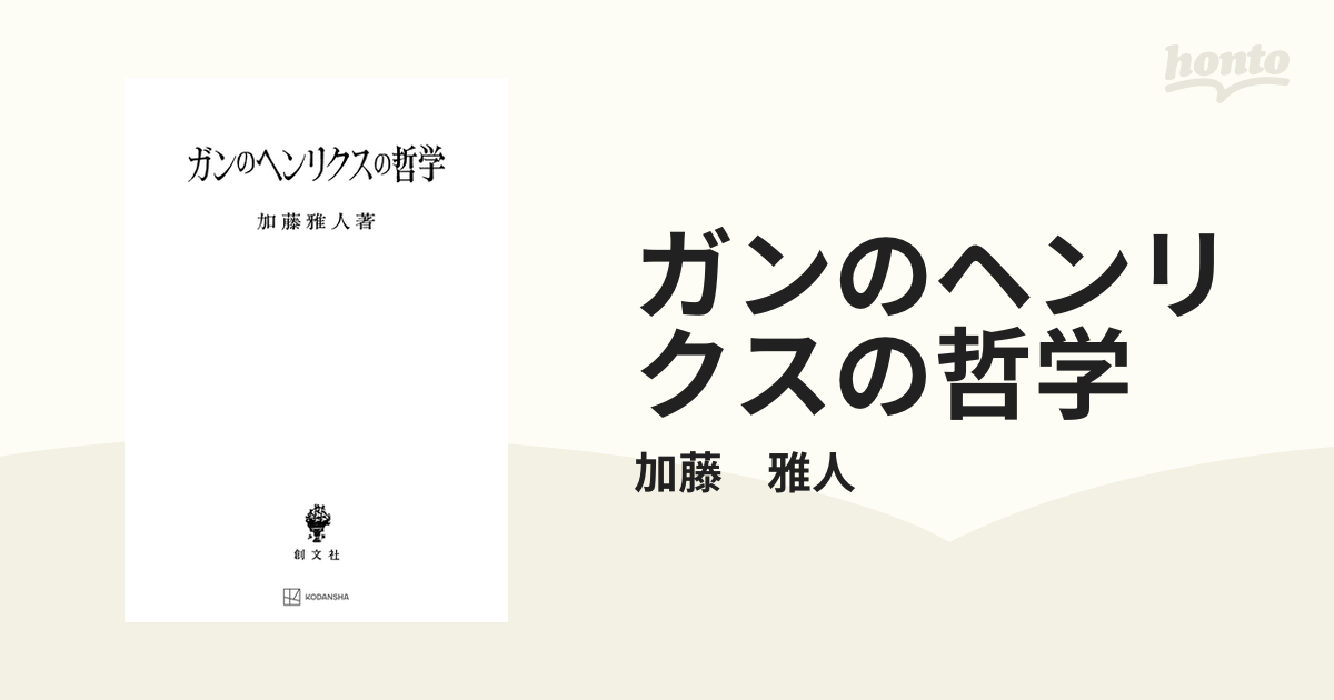 ガンのヘンリクスの哲学 - honto電子書籍ストア