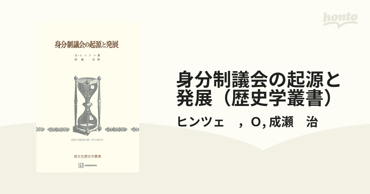 即納アイテム 【中古】 身分制議会の起源と発展 (1975年) (歴史学叢書