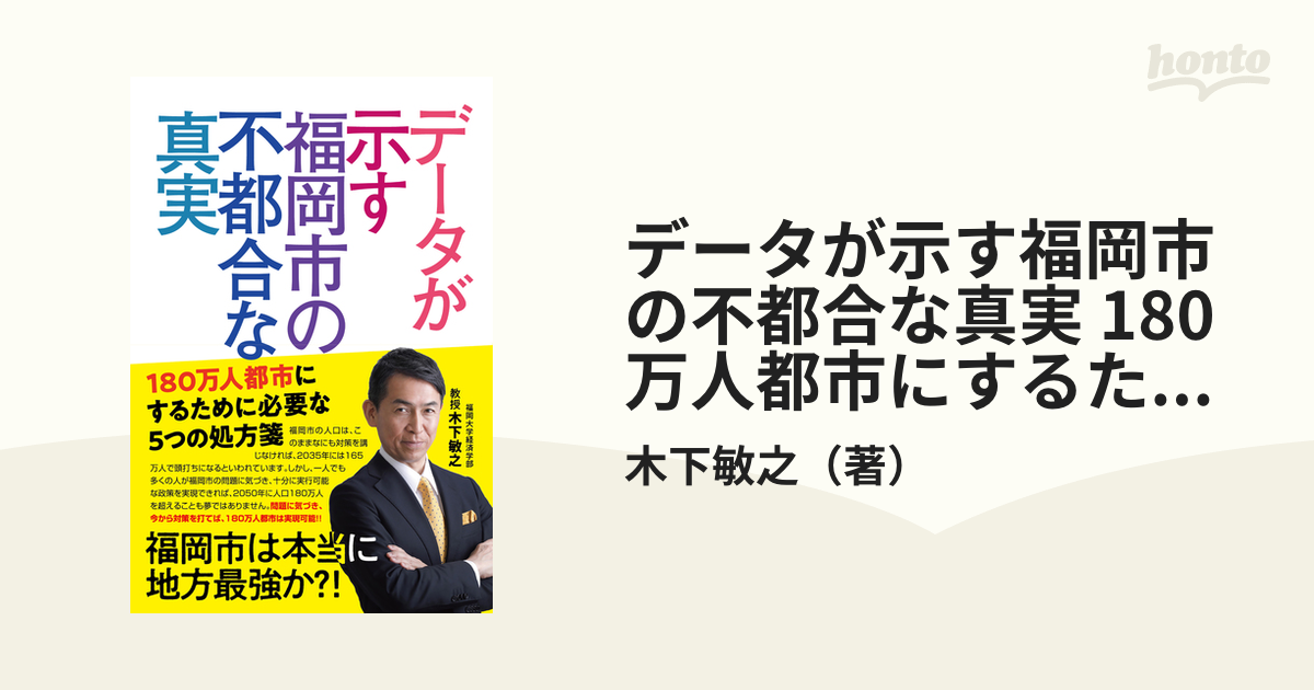 データが示す福岡市の不都合な真実 180万人都市にするために必要な5