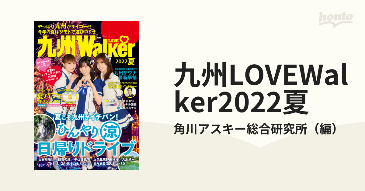 九州LOVEWalker2022夏 - honto電子書籍ストア