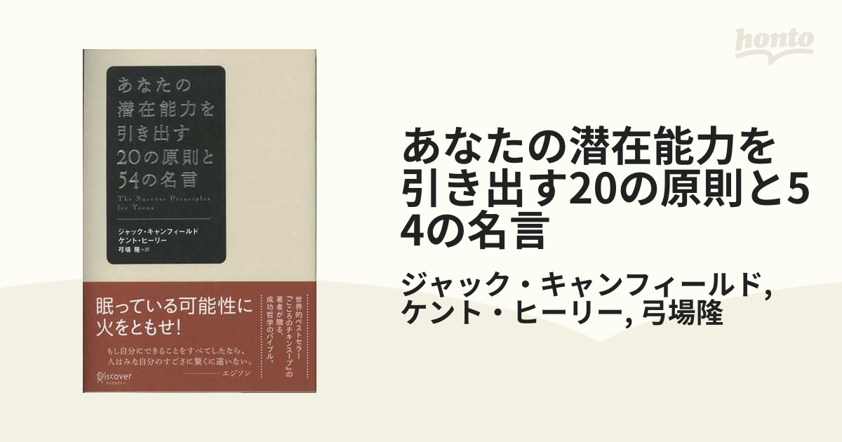 あなたの潜在能力を引き出す20の原則と54の名言 - honto電子書籍ストア