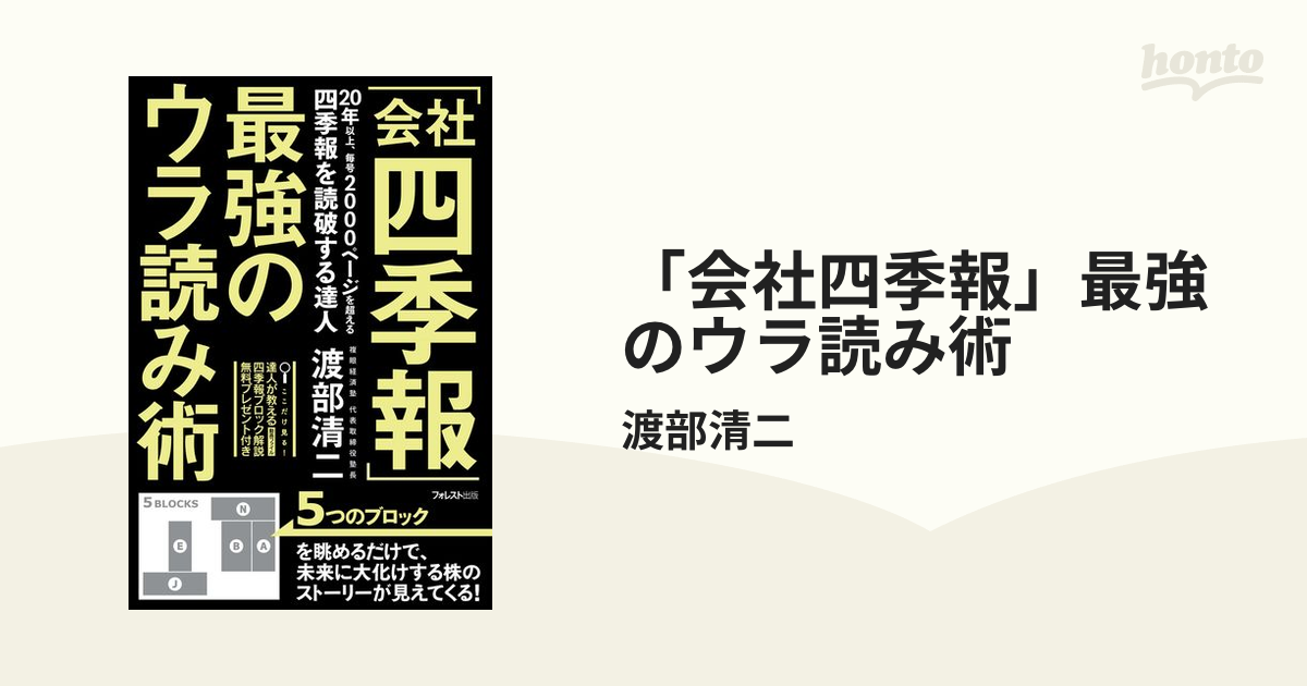 会社四季報」最強のウラ読み術 - honto電子書籍ストア