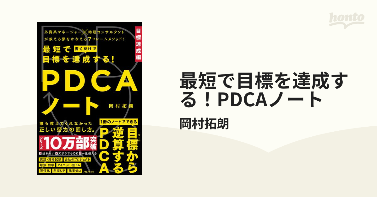 最短で目標を達成する！PDCAノート - honto電子書籍ストア