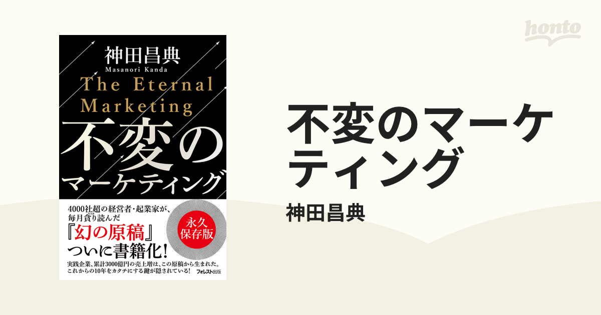 不変のマーケティング - honto電子書籍ストア