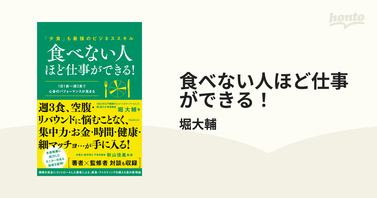 食べない人ほど仕事ができる！ - honto電子書籍ストア