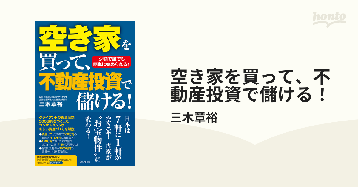 空き家を買って、不動産投資で儲ける！ - honto電子書籍ストア