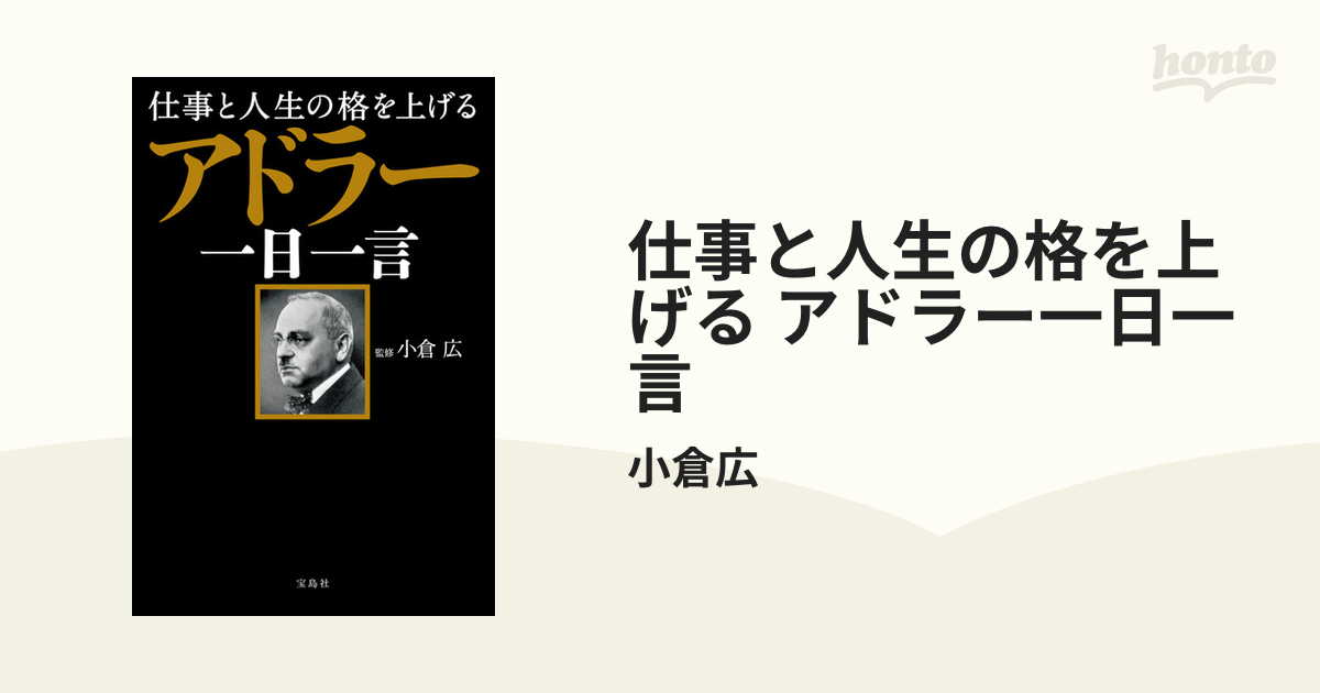 新作送料無料 仕事と人生の格を上げる アドラー一日一言