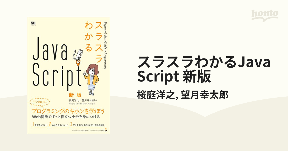 スラスラわかるJavaScript 新版 - honto電子書籍ストア