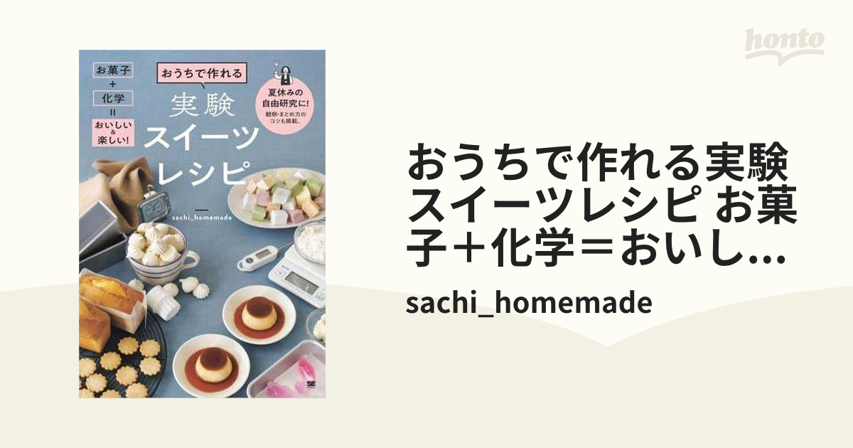 おうちで作れる実験スイーツレシピ お菓子＋化学＝おいしい＆楽しい！ Honto電子書籍ストア