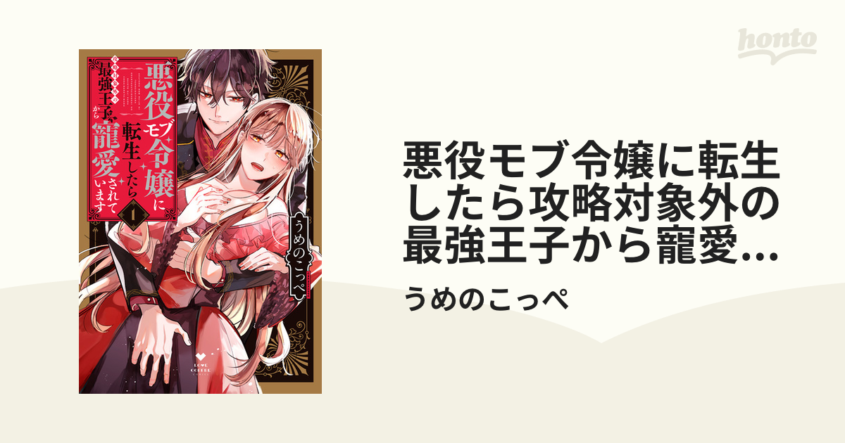 悪役モブ令嬢に転生したら攻略対象外の最強王子から寵愛されています1巻 TL 最高