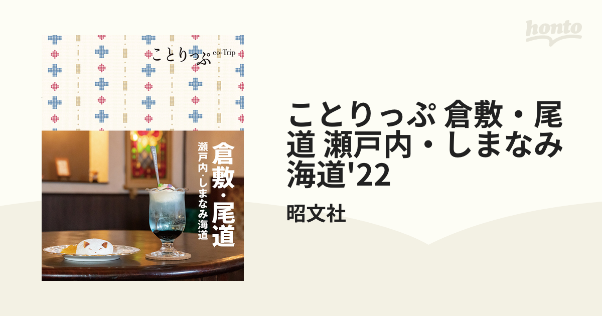 ことりっぷ 倉敷・尾道 瀬戸内・しまなみ海道'22 - honto電子書籍ストア