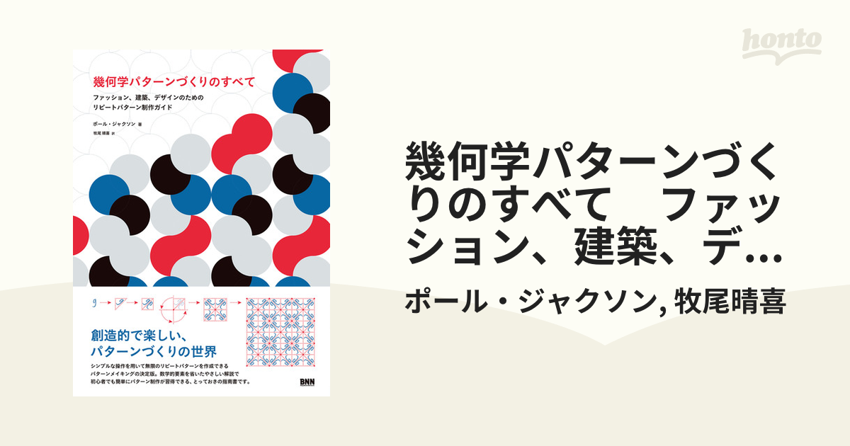 幾何学パターンづくりのすべて - コンピュータ