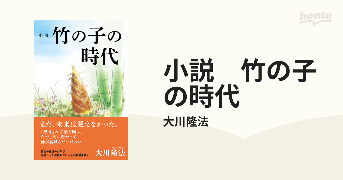 小説 竹の子の時代 - honto電子書籍ストア