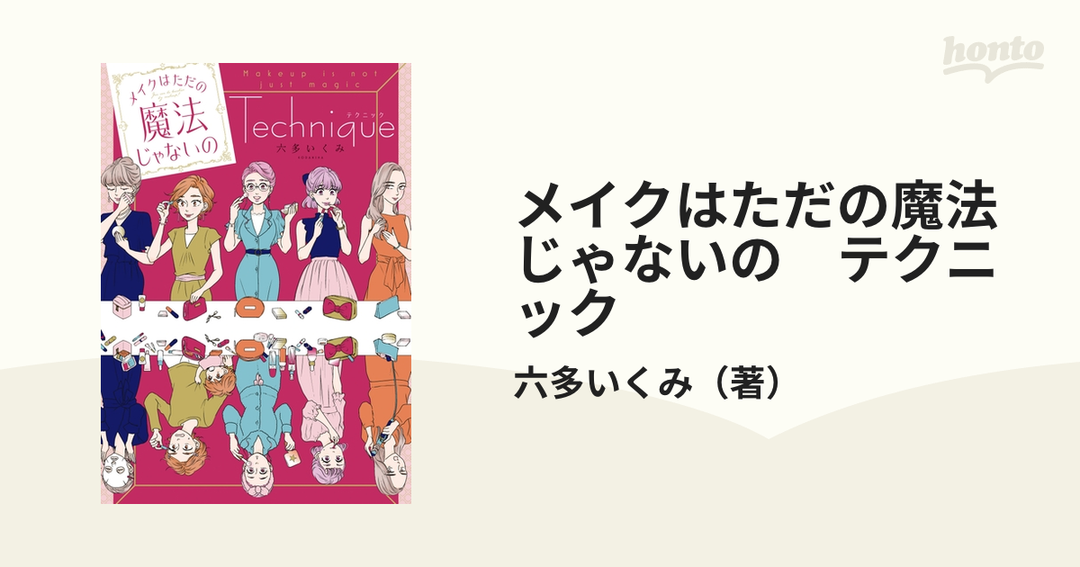 メイクはただの魔法じゃないの テクニック 漫画 無料 試し読みも Honto電子書籍ストア