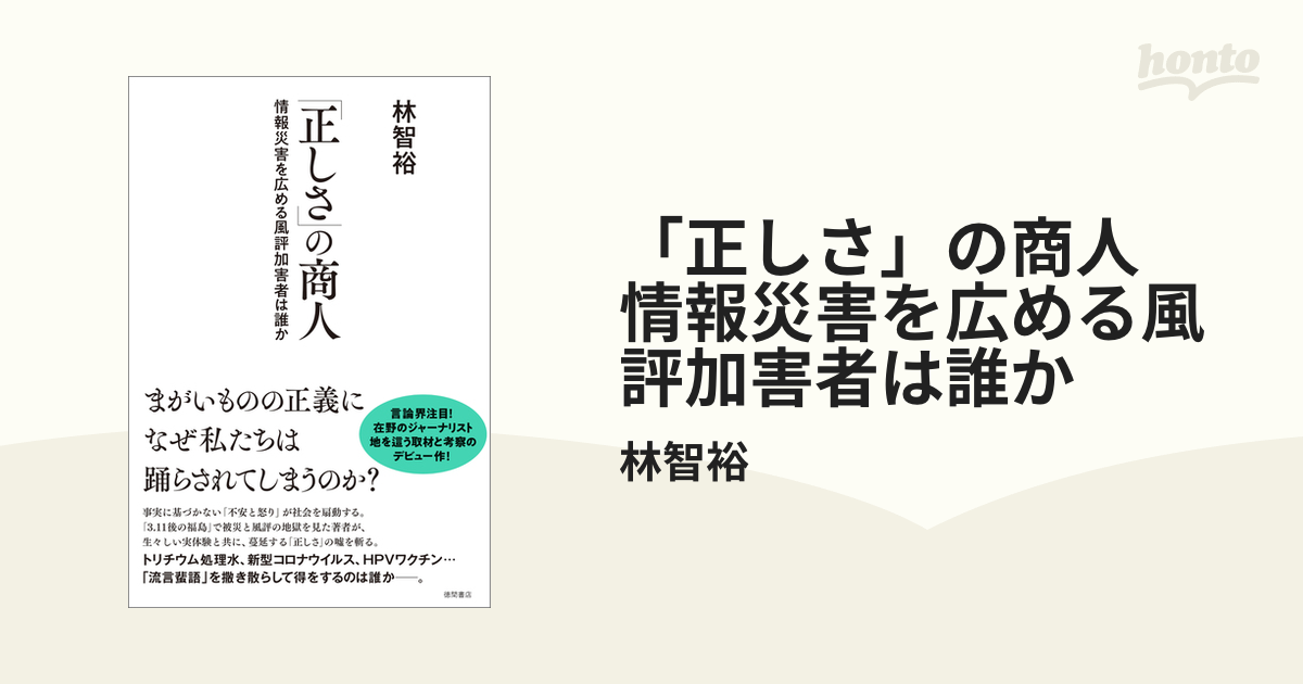 正しさ」の商人 情報災害を広める風評加害者は誰か - honto電子書籍ストア