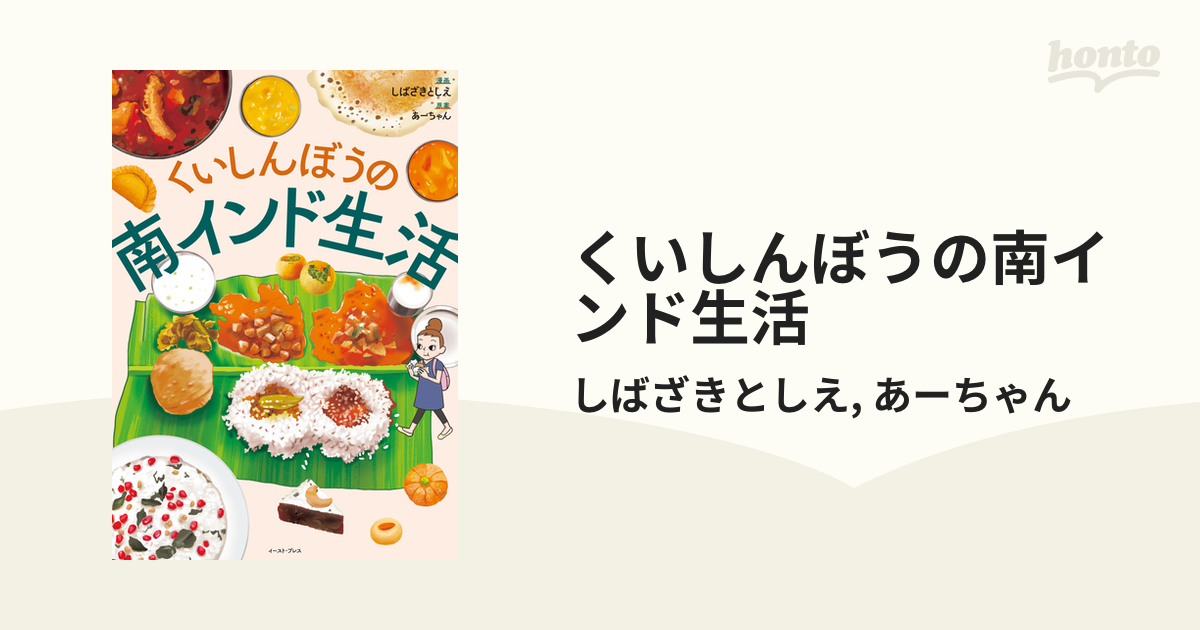 くいしんぼうの南インド生活（漫画） - 無料・試し読みも！honto電子