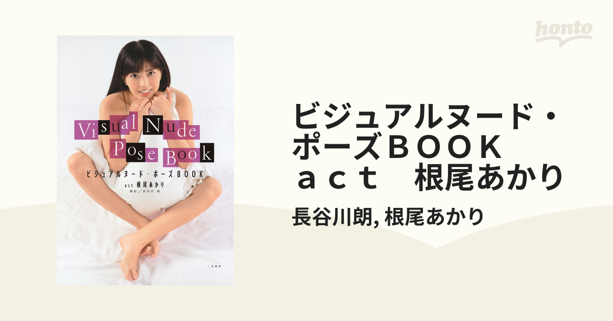 ビジュアルヌード・ポーズＢＯＯＫ ａｃｔ 根尾あかり - honto電子書籍ストア