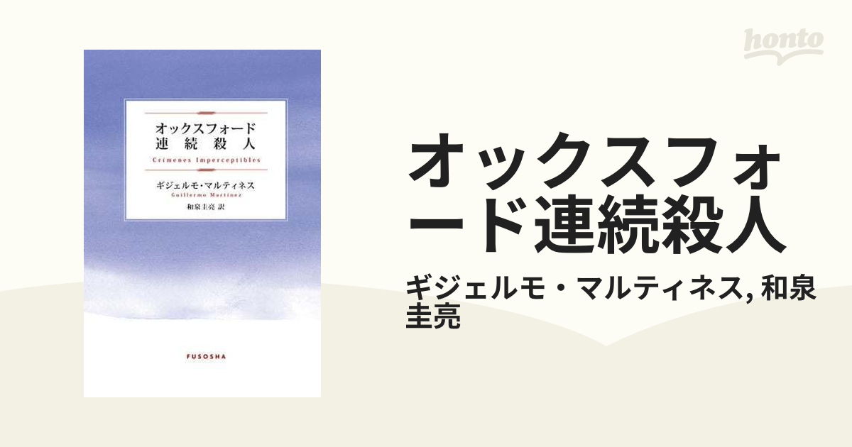 オックスフォード連続殺人 - honto電子書籍ストア