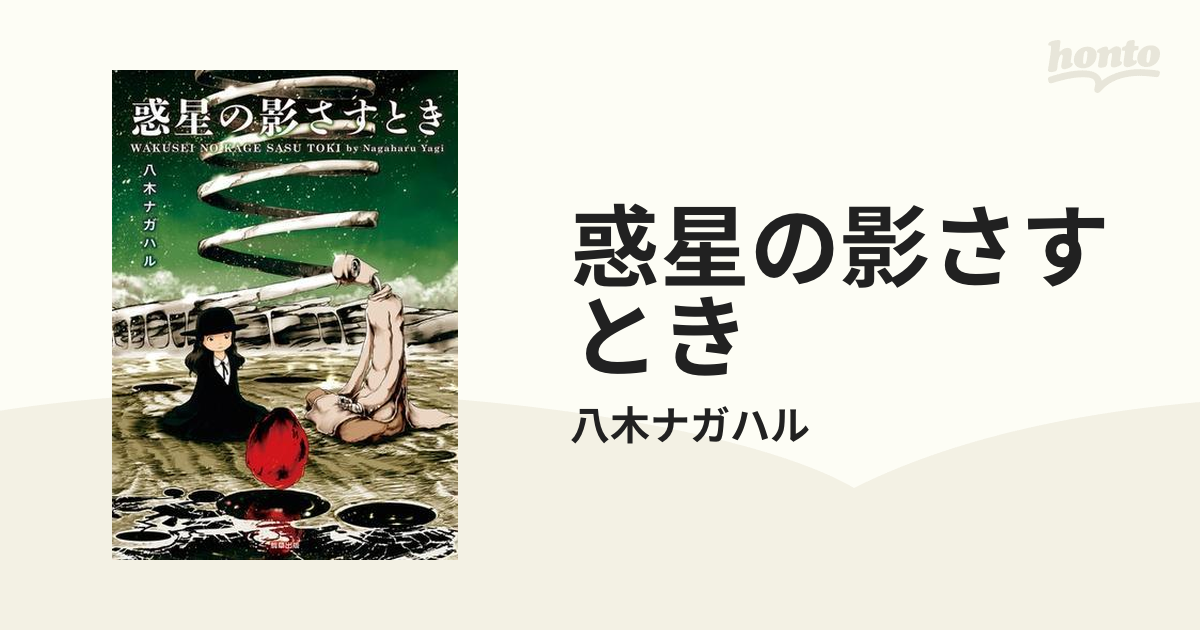 惑星の影さすとき（漫画） - 無料・試し読みも！honto電子書籍ストア