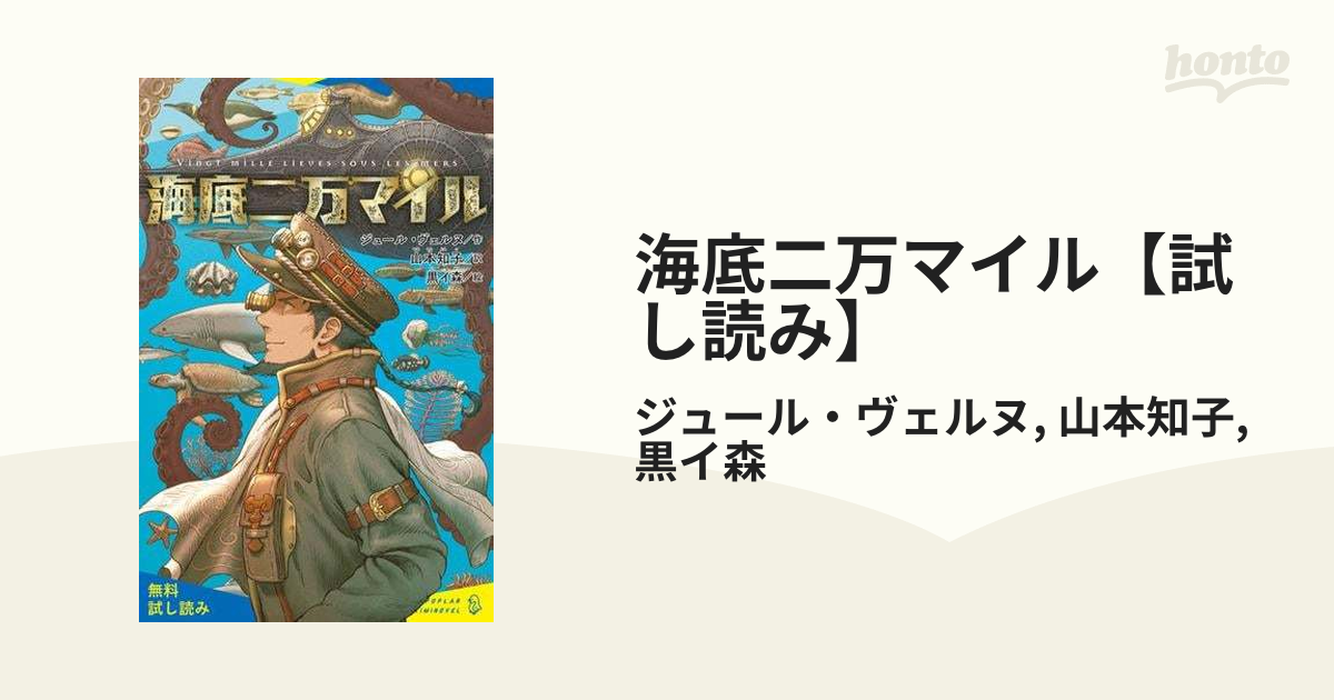 海底二万マイル【試し読み】 honto電子書籍ストア