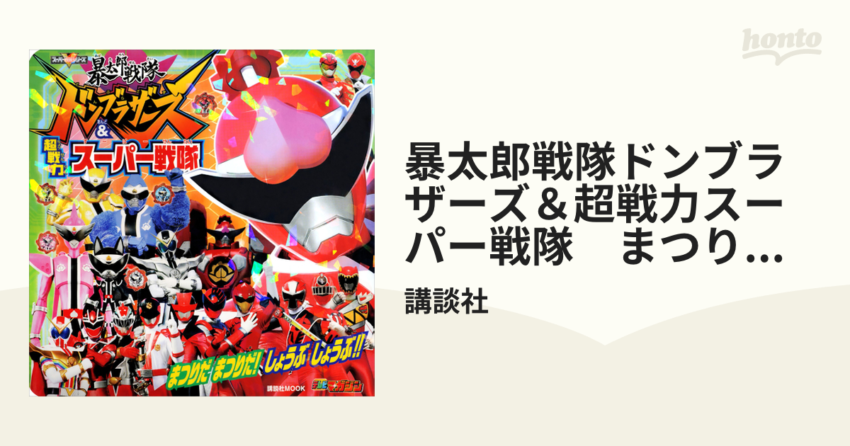 暴太郎戦隊ドンブラザーズ＆超戦力スーパー戦隊 まつりだ まつりだ