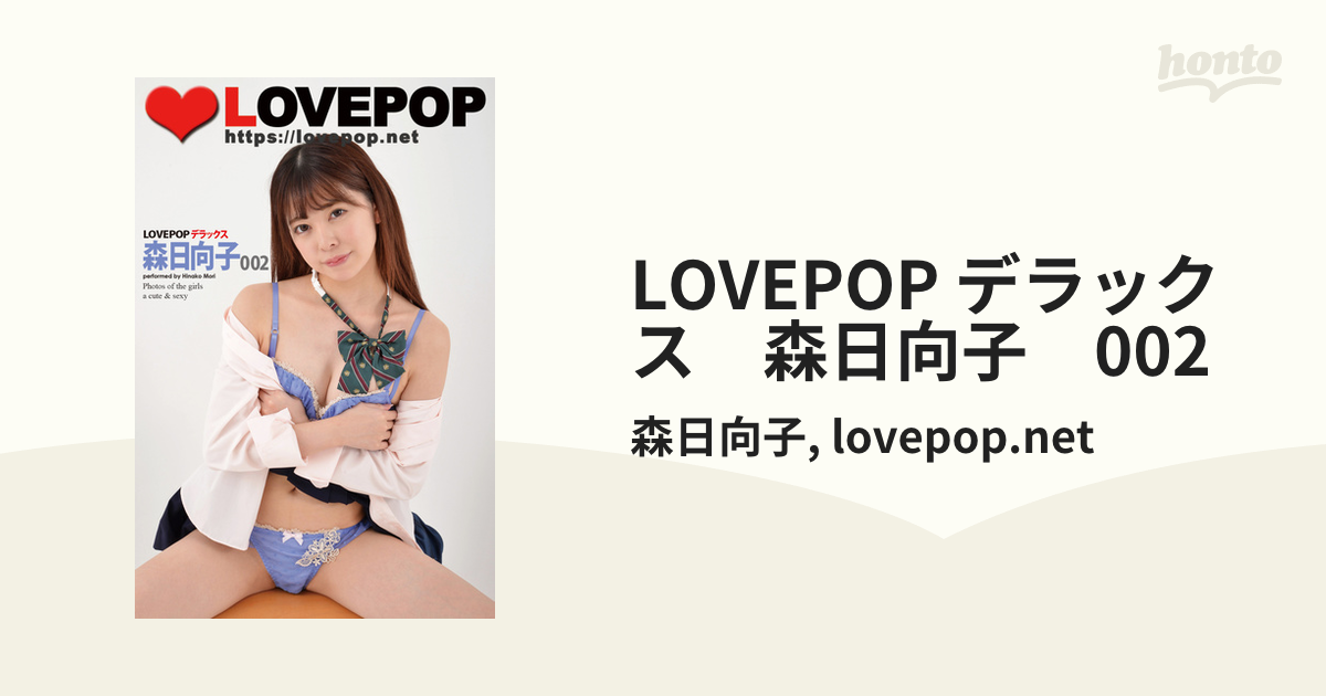 lovepop 森日向子 LOVEPOP デラックス 森日向子 002 - honto電子書籍ストア